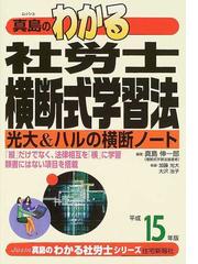 真島のわかる社労士要チェック！社労士改正法 平成１６年版/住宅新報