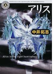 みんなのレビュー アリス ａｌｉｃｅ ｉｎ ｔｈｅ ｒｉｇｈｔ ｈｅｍｉｓｐｈｅｒｅ 中井 拓志 角川ホラー文庫 紙の本 Honto本の通販ストア