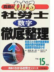 真島のわかる社労士要チェック！社労士改正法 平成１６年版/住宅新報