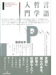 言語哲学入門の通販/服部 裕幸 - 紙の本：honto本の通販ストア