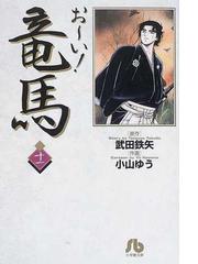 お い 竜馬 １１の通販 武田 鉄矢 小山 ゆう 小学館文庫 紙の本 Honto本の通販ストア