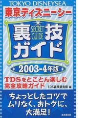東京ディズニーシー裏技調査隊の書籍一覧 Honto