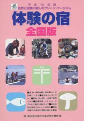 都市農山漁村交流活性化機構の書籍一覧 - honto