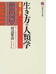 田辺 繁治の書籍一覧 - honto