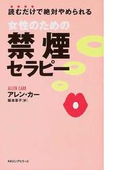 みんなのレビュー 女性のための禁煙セラピー 読むだけで絶対やめられる アレン カー ムック の本 紙の本 Honto本の通販ストア