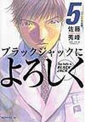 みんなのレビュー ブラックジャックによろしく ５ ガン医療編 １ ５ 佐藤 秀峰 紙の本 Honto本の通販ストア