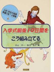 きめる」学び 「知的にたくましい子ども」を育てる授業づくりの通販