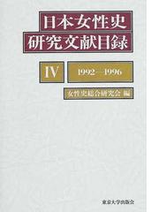 日本女性史研究文献目録 ４ １９９２−１９９６の通販/女性史総合研究