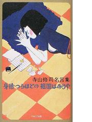 みんなのレビュー 寺山修司名言集 身捨つるほどの祖国はありや 寺山 修司 紙の本 Honto本の通販ストア