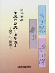 山梨日日新聞社出版部の書籍一覧 - honto