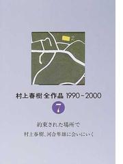 送料無料（沖縄は1000円) 村上春樹全作品集1-7巻セット - crumiller.com