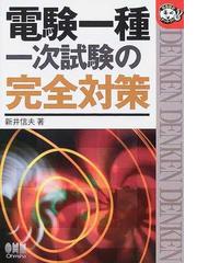 電験一種一次試験の完全対策の通販/新井 信夫 - 紙の本：honto本の通販