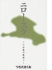 ニロースク 小浜島の風便りの通販 つちだ きくお 小説 Honto本の通販ストア