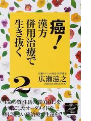 ドクター広瀬の０歳児からの漢方相談室 広瀬滋之 - 住まい/暮らし/子育て