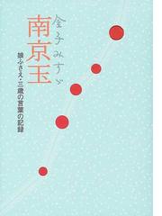 金子 みすゞの書籍一覧 Honto 金子 みすゞの書籍一覧 Honto