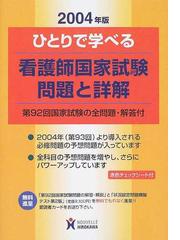 ひとりで学べる看護師国家試験・問題と詳解 第９２回国家試験の全問題