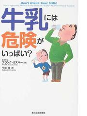 みんなのレビュー 牛乳には危険がいっぱい フランク オスキー 紙の本 Honto本の通販ストア