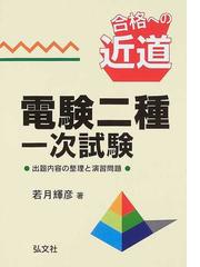 電験二種二次試験/弘文社/若月輝彦 - 資格/検定