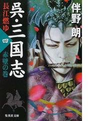 伴野 朗の書籍一覧 - honto