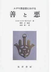 ユダヤ教思想における善と悪の通販 シャローム ローゼンベルク 植村 卍 紙の本 Honto本の通販ストア