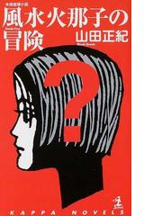 風水火那子の冒険の通販/山田 正紀 - 小説：honto本の通販ストア