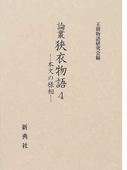 王朝物語研究会の書籍一覧 - honto