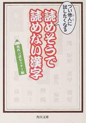 つい他人に試したくなる読めそうで読めない漢字の通販/現代言語