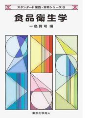 食品衛生学の通販/一色 賢司 - 紙の本：honto本の通販ストア