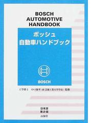 ロバート・ボッシュ社の書籍一覧 - honto