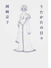 うたかたの日々の通販 岡崎 京子 ボリス ヴィアン コミック Honto本の通販ストア