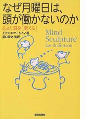 みんなのレビュー：なぜ月曜日は、頭が働かないのか 心が、脳を 