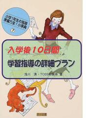 きめる」学び 「知的にたくましい子ども」を育てる授業づくりの通販