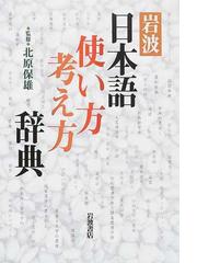 岩波日本語使い方考え方辞典の通販 北原 保雄 紙の本 Honto本の通販ストア