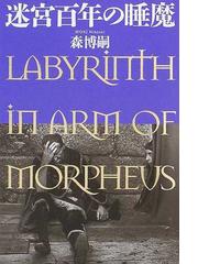 みんなのレビュー 迷宮百年の睡魔 森 博嗣 紙の本 Honto本の通販ストア