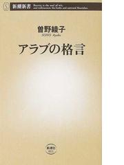 アラブの格言の通販 曽野 綾子 新潮新書 紙の本 Honto本の通販ストア