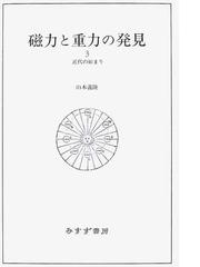 磁力と重力の発見 ３ 近代の始まりの通販/山本 義隆 - 紙の本：honto本