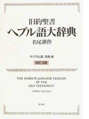 旧約聖書ヘブル語大辞典 改訂３版の通販/名尾 耕作 - 紙の本：honto本