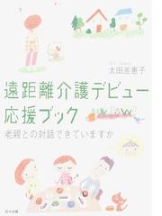 遠距離介護デビュー応援ブック 老親との対話できていますかの通販 太田 差惠子 紙の本 Honto本の通販ストア