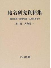 ○郷土資料○『地名学研究』上下巻揃 日本地名学研究会 論文集 昭和57