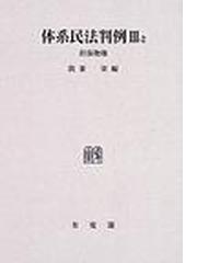 体系民法判例 オンデマンド版 ３−２ 担保物権の通販/我妻 栄/三藤