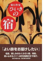 旅行作家の会の書籍一覧 - honto