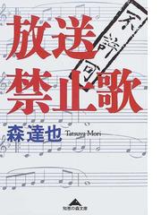 みんなのレビュー 放送禁止歌 森 達也 知恵の森文庫 紙の本 Honto本の通販ストア