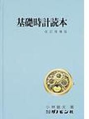 基礎時計読本 改訂増補 小林敏夫著-