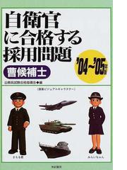 自衛官に合格する採用問題 曹候補士'０４〜'０５年版の通販/公務員試験