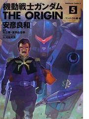 機動戦士ガンダムｔｈｅ ｏｒｉｇｉｎ ５ 前 角川コミックス エース の通販 安彦 良和 矢立 肇 角川コミックス エース コミック Honto本の通販ストア