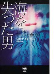 みんなのレビュー 海を失った男 シオドア スタージョン 紙の本 Honto本の通販ストア
