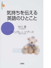 気持ちを伝える英語のひとことの通販 中川 潤 ウィリアム ｌ ビアーズ 紙の本 Honto本の通販ストア