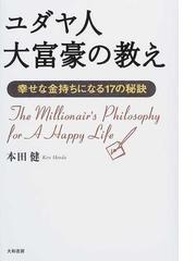 ユダヤ人大富豪の教え 幸せな金持ちになる１７の秘訣の通販 本田 健 紙の本 Honto本の通販ストア