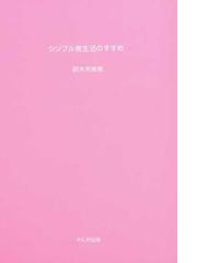 シンプル食生活のすすめ アーユルヴェーダってこんなに簡単！/さんが