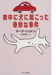 夜中に犬に起こった奇妙な事件の通販 マーク ハッドン 小尾 芙佐 紙の本 Honto本の通販ストア